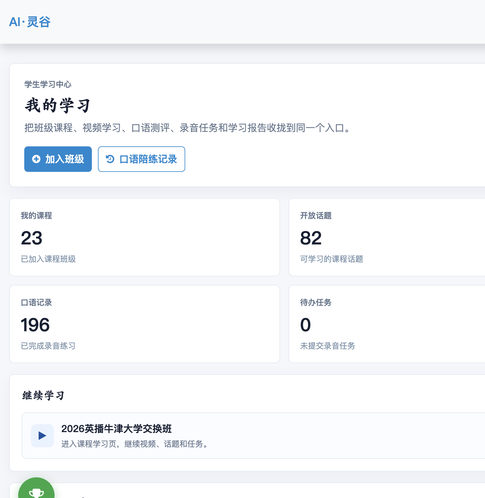 AI灵谷学生学习中心，展示课程、开放话题、口语记录和待办任务