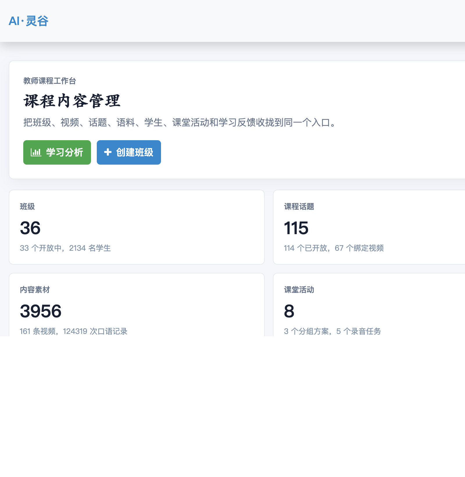 AI灵谷教师课程工作台，展示班级、课程话题、内容素材和课堂活动数据